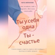 бесплатно читать книгу Ты у себя одна, ты – счастье автора Ната Ампилова