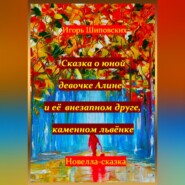 бесплатно читать книгу Сказка о юной девочке Алине и её внезапном друге, каменном львёнке автора Игорь Шиповских