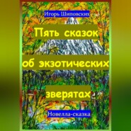 бесплатно читать книгу Пять сказок об экзотических зверятах автора Игорь Шиповских