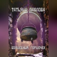 бесплатно читать книгу Волшебный горшочек автора Татьяна Павлова