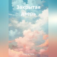 бесплатно читать книгу Закрытая дверь автора Александр Чермак