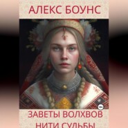 бесплатно читать книгу Заветы волхвов: нити судьбы автора Алекс Боунс