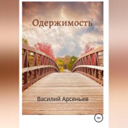 бесплатно читать книгу Одержимость автора Василий Арсеньев