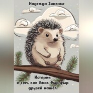 бесплатно читать книгу История о том, как ёжик Фыр-фыр друзей нашёл автора Надежда Зиненко