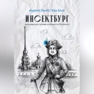 бесплатно читать книгу Инсектбург автора  Андрей ЛакрО