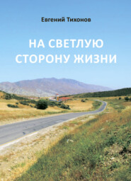 бесплатно читать книгу На светлую сторону жизни автора Евгений Тихонов
