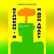 бесплатно читать книгу Булибин, я и дон Амару автора Михаил Власов