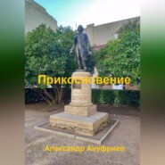 бесплатно читать книгу Прикосновение автора Александр Ануфриев