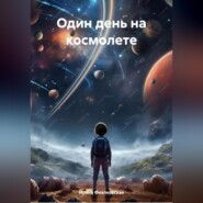 бесплатно читать книгу Один день на космолете автора Ирина Фиалковская