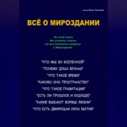 бесплатно читать книгу Всё о Мироздании автора Олег Урожай