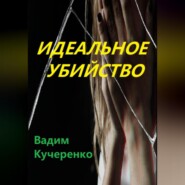 бесплатно читать книгу Идеальное убийство автора Вадим Кучеренко