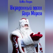 бесплатно читать книгу Украденный посох Деда Мороза автора RoMan Разуев