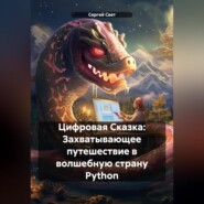 бесплатно читать книгу Цифровая Сказка: Захватывающее путешествие в волшебную страну Python автора Сергей Свет