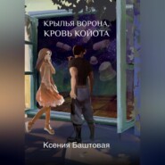 бесплатно читать книгу Крылья Ворона, кровь Койота автора Ксения Баштовая