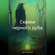 бесплатно читать книгу Сказки черного дуба автора Айса Ожелдыкова