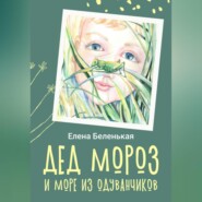 бесплатно читать книгу Дед Мороз и море из одуванчиков автора Елена Беленькая