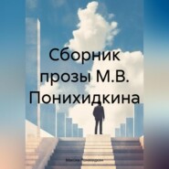 бесплатно читать книгу Сборник прозы М.В. Понихидкина автора Максим Понихидкин