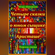 бесплатно читать книгу Четыре сказки о юном сыщике Аристаше автора Игорь Шиповских