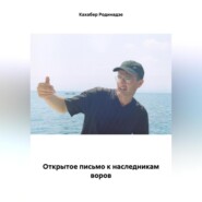 бесплатно читать книгу Открытое письмо к наследникам воров автора Кахабер Родинадзе