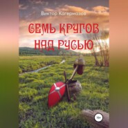 бесплатно читать книгу Семь кругов над Русью автора Виктор Кагермазов