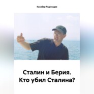 бесплатно читать книгу Сталин и Берия. Кто убил Сталина? автора Кахабер Родинадзе