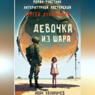 бесплатно читать книгу Девочка из шара автора Иван Калиничев