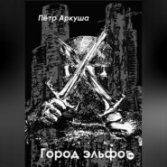 бесплатно читать книгу Город эльфов автора Пётр Аркуша