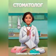 бесплатно читать книгу Стоматолог автора Святослав Праведный