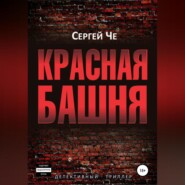 бесплатно читать книгу Красная башня автора Сергей Че