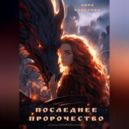 бесплатно читать книгу Последнее пророчество автора Анна Карелина