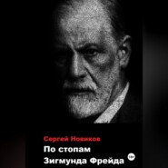 бесплатно читать книгу По стопам Зигмунда Фрейда автора Сергей Новиков