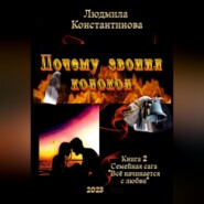 бесплатно читать книгу Почему звонил колокол автора Людмила Константинова