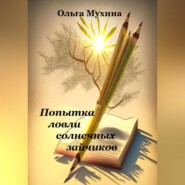 бесплатно читать книгу Попытка ловли солнечных зайчиков автора Ольга Мухина