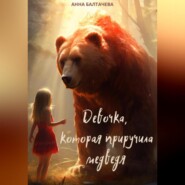 бесплатно читать книгу Девочка, которая приручила медведя автора Анна Балтачева