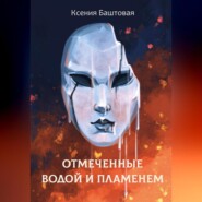 бесплатно читать книгу Отмеченные водой и пламенем автора Ксения Баштовая