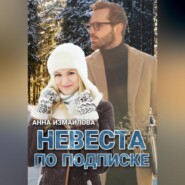 бесплатно читать книгу Невеста по подписке автора  Анна Измайлова