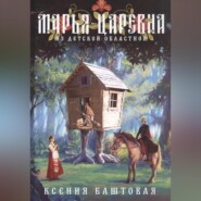 бесплатно читать книгу Марья-царевна из Детской областной автора Ксения Баштовая