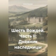 бесплатно читать книгу Шесть Вождей. Часть II: Дневник наследницы автора Алина Блинова