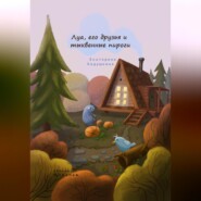 бесплатно читать книгу Луа, его друзья и тыквенные пироги автора Екатерина Кадушкина