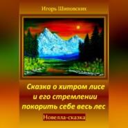 бесплатно читать книгу Сказка о хитром лисе и его стремлении покорить себе весь лес автора Игорь Шиповских