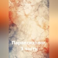 бесплатно читать книгу Парапсихолог. 3 часть автора Ольга Сергеева.