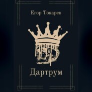 бесплатно читать книгу Дартрум автора Егор Токарев