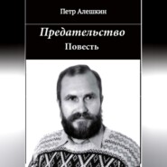 бесплатно читать книгу Предательство автора Пётр Алёшкин