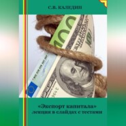 бесплатно читать книгу «Экспорт капитала» лекция в слайдах с тестами автора Сергей Каледин