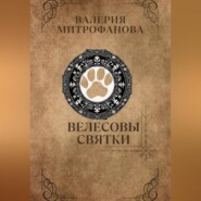 бесплатно читать книгу Велесовы Святки автора Валерия Митрофанова