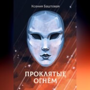 бесплатно читать книгу Проклятые огнем автора Ксения Баштовая