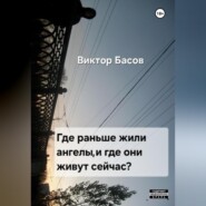 бесплатно читать книгу Где раньше жили ангелы, и где они живут сейчас автора Виктор Басов