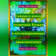 бесплатно читать книгу Сказка о юном кузнечике Кузьке и его невероятных приключениях автора Игорь Шиповских