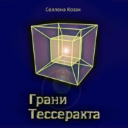 бесплатно читать книгу Грани Тессеракта автора Елена Козак