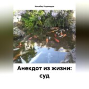бесплатно читать книгу Анекдот из жизни: суд автора Кахабер Родинадзе